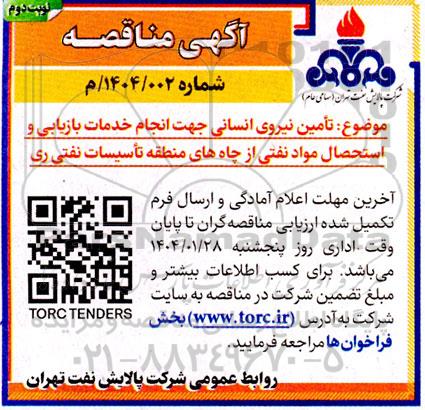 آگهی مناقصه تامین نیروی انسانی جهت انجام خدمات بازیابی و استحصال نوبت دوم