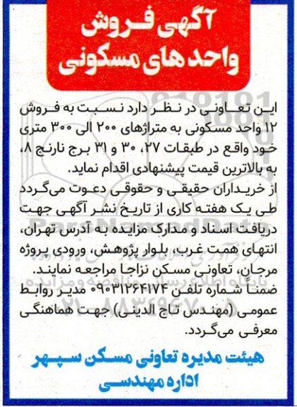 مزایده فروش 12 واحد مسکونی به متراژهای 200 الی 300 متری