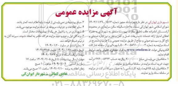 مزایده اجاره سالیانه سالن سرایداری در محدوده آرامستان امامزاده عاقب