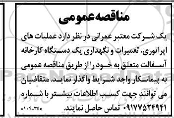 مناقصه عملیات های اپراتوری، تعمیرات و نگهداری یک دستگاه کارخانه آسفالت