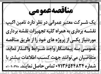 مناقصه تامین اکیپ نقشه برداری