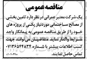 مناقصه  تامین بخشی از مصالح ساختمانی