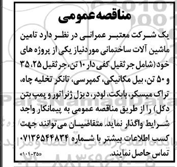 مناقصه عمومی تامین ماشین آلات ساختمانی
