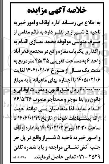 خلاصه آگهی مزایده واگذاری یک باب مغازه