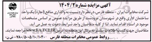 مزایده واگذاری منافع (اجاره) یک واحد ساختمان اداری