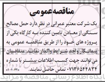 مناقصه عمومی حمل مصالح سنگی از معادن تامین کننده به کارگاه...