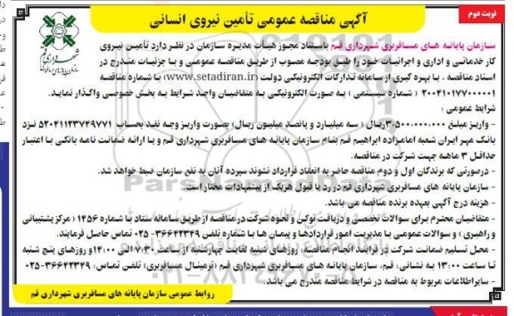  مناقصه عمومی تامین نیروی انسانی  - نوبت دوم 