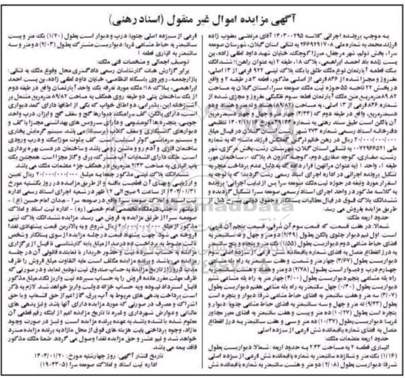 مزایده فروش یک قطعه آپارتمان به مساحت 89.82 مترمربع