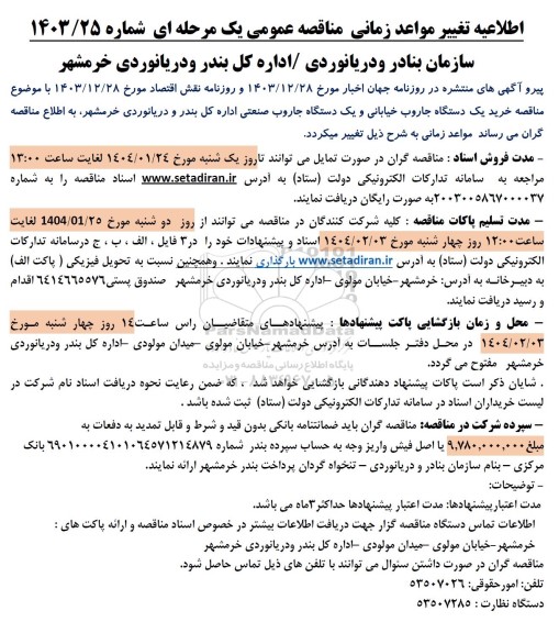 مناقصه خرید یک دستگاه جاروب خیابانی و یک دستگاه جاروب صنعتی