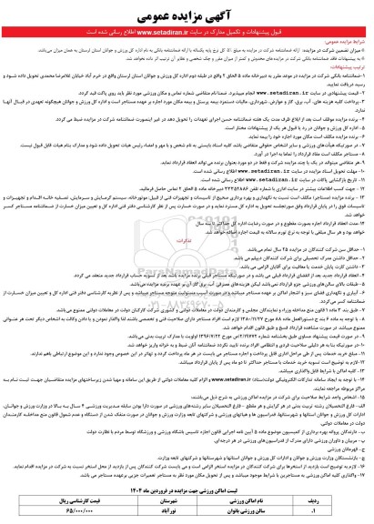 مزایده سالن ورزشی بانوان
