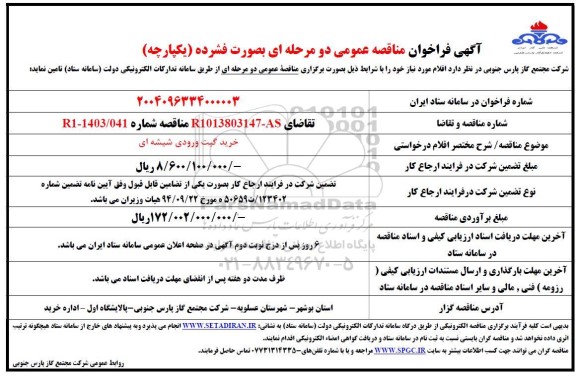 فراخوان مناقصه خرید گیت ورودی شیشه ای