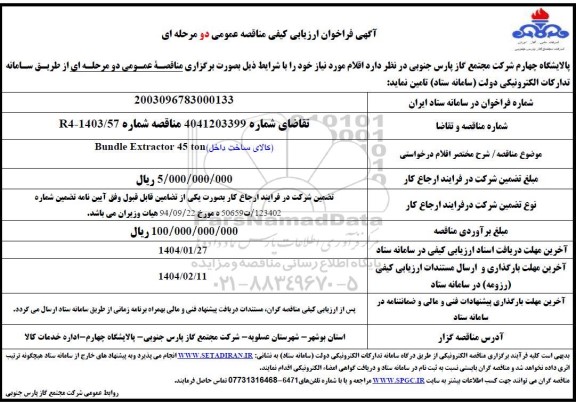مناقصه BUNDLE EXTRACTOR 45 TON 