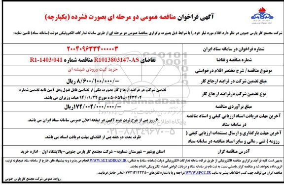 مناقصه خرید گیت ورودی شیشه ای 