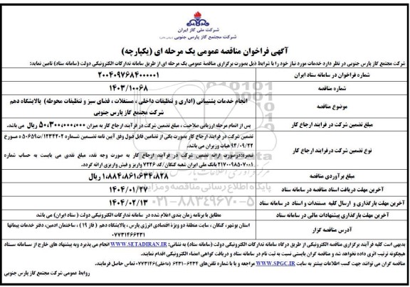 مناقصه انجام خدمات پشتیبانی (اداری و تنظیفات داخلی ، مستغلات ، فضای سبز و تنظیفات محوطه) پالایشگاه دهم 