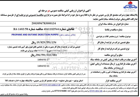 مناقصه  (کالای ساخت داخل) PROPANE AND BUTANE INJECTION PUMPS 