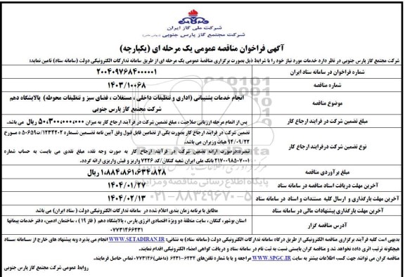 مناقصه انجام خدمات پشتیبانی (اداری و تنظیفات داخلی، مستغلات، فضای سبز و تنظیفات محوطه)