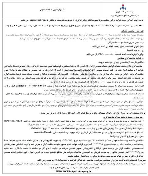 مناقصه تهیه و تامین و حمل و توزیع یخ کلیه ادارات و تاسیسات ستادی
