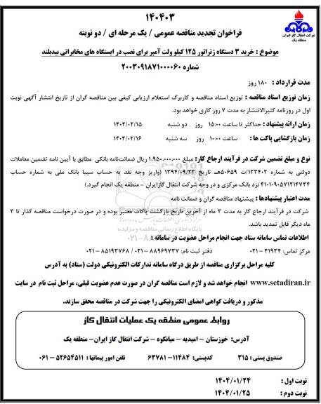 تجدید مناقصه خرید 3 دستگاه ژنراتور 125 کیلوولت آمپر برای نصب در ایستگاه های مخابراتی
