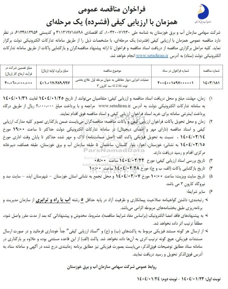 مناقصه عملیات اجرایی دیوار حفاظیت به عنوان مرحله اول