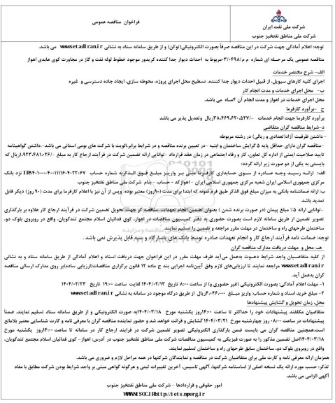 فراخوان مناقصه عمومی   احداث دیوار جدا کننده کریدور موجود خطوط لوله