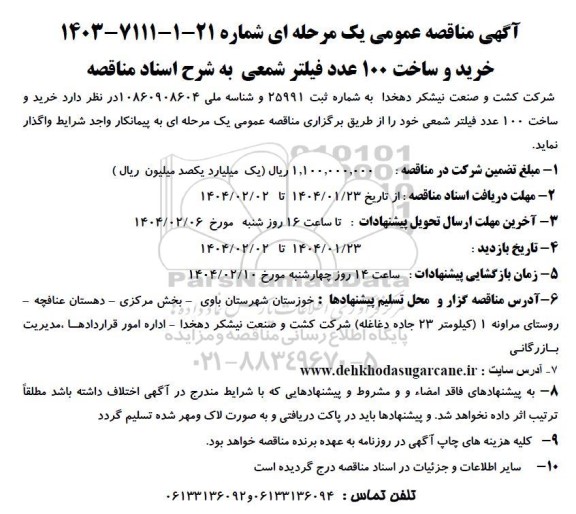 آگهی مناقصه  خرید و ساخت 100 عدد فیلتر شمعی
