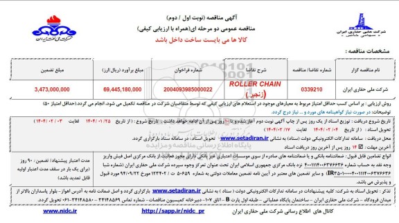 مناقصه roller chaign  زنجیر 