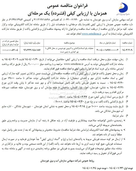 مناقصه عملیات رفع انسداد، بازگشایی و لایروبی نهر خروسی در محل تلاقی با نهر گیداری به پایین دست  