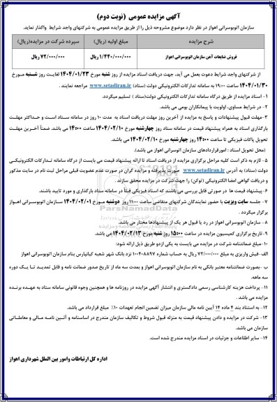 مزایده فروش ضایعات آهن - نوبت دوم