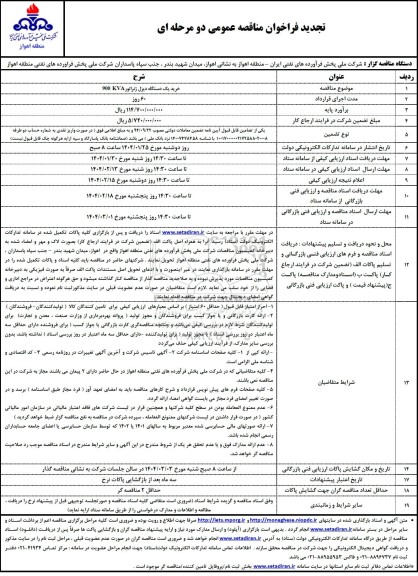 تجدید فراخوان مناقصه خرید یک دستگاه دیزل ژنراتور 900KVA
