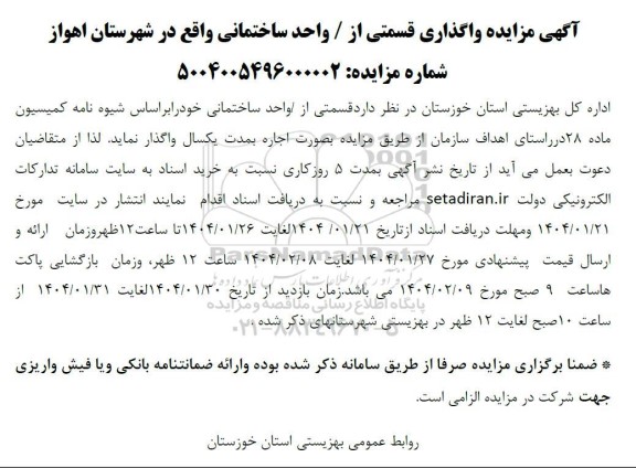 آگهی مزایده واگذاری قسمتی از واحد ساختمانی واقع در شهرستان