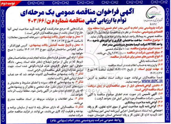 مناقصه ساخت ساختمان کارگری و اپراتورهای ناحیه 300 واحد MTBE شرکت کيميا نوبت دوم 