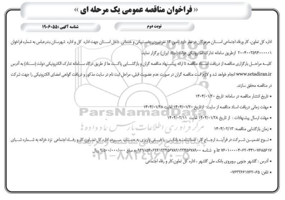 فراخوان مناقصه تامین 13 نفر نیروی پشتیبانی و خدماتی داخل استان ​​​​​​​نوبت دوم 