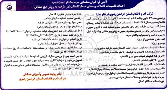 فراخوان مناقصه و مزایده شناسایی سرمایه گذار احداث تاسیسات فاضلاب روستای حصار گلستان - نوبت دوم