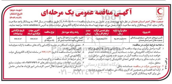 مناقصه تامین نیروهای خدماتی سرایداری و رانندگی جمعیت هلال احمر استان همدان- نوبت دوم