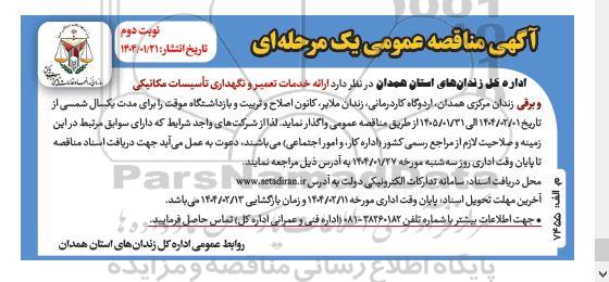 مناقصه ارائه خدمات تعمیر و نگهداری تاسیسات مکانیکی و برقی زندان- نوبت دوم