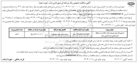 مناقصه اجرای فاز دوم توسعه پارک بالادست منطقه گردشگری - نوبت دوم