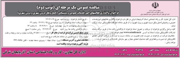 مناقصه عمومی فراخوان واگذاری فعالیتهای امور خدمات عمومی و پشتیبانی- نوبت دوم