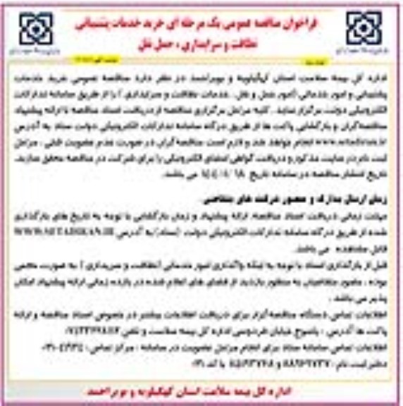  مناقصه عمومی خرید خدمات پشتیبانی و امور خدماتی نظافت و سرایداری، حمل و نقل- نوبت دوم