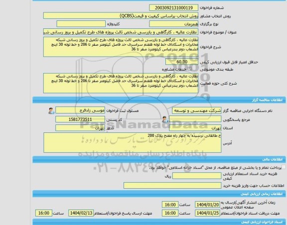 مناقصه، خرید خدمات مشاوره نظارت عالیه ، کارگاهی و بازرسی شخص ثالث پروژه های طرح تکمیل و بروز رسانی شبکه مخابرات و اسکادای خط لوله هفتم سراسری