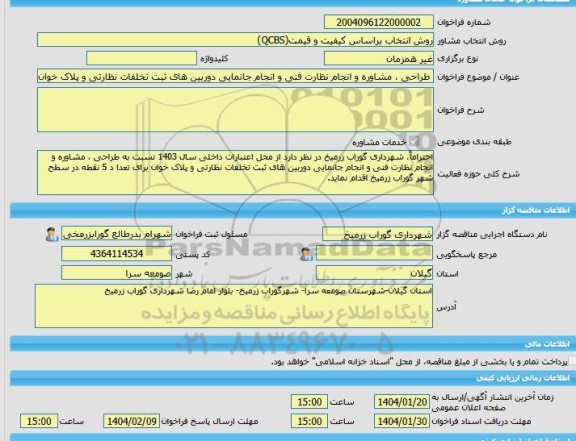 مناقصه، خرید خدمات مشاوره طراحی ، مشاوره و انجام نظارت فنی و انجام جانمایی دوربین های ثبت تخلفات نظارتی و پلاک خوان  شهرداری گوراب زرمیخ
