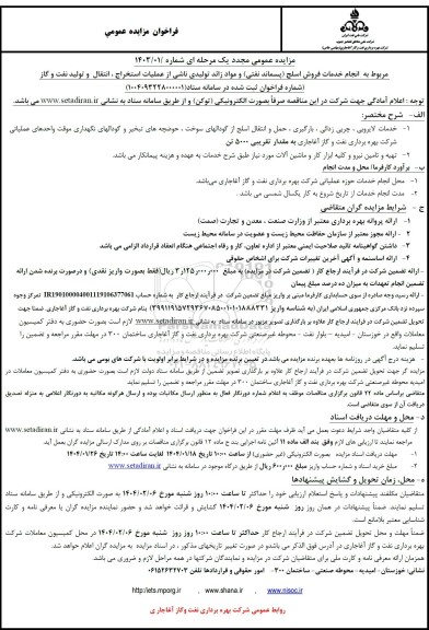 فراخوان مزایده و مناقصه مجدد مربوط به انجام خدمات فروش اسلج (پسماند نفتی) و مواد زائد تولیدی ...