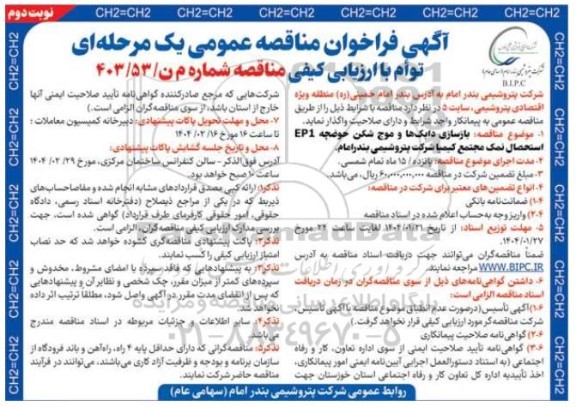 آگهی فراخوان مناقصه بازسازی دایک ها و موج شکن حوضچه EP  نوبت دوم 