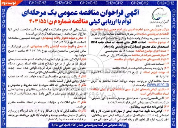 آگهی فراخوان مناقصه احداث کانال بتنی تغذیه آب نمک جنب RP  نوبت دوم 