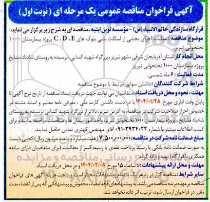 آگهی فراخوان عملیات اجرای بخشی از اسکلت بتنی بلوک های
