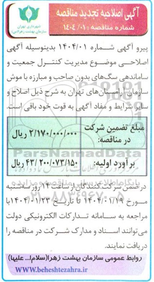 اصلاحیه تجدید مناقصه مدیریت کنترل جمعیت و ساماندهی سگ های بدون صاحب