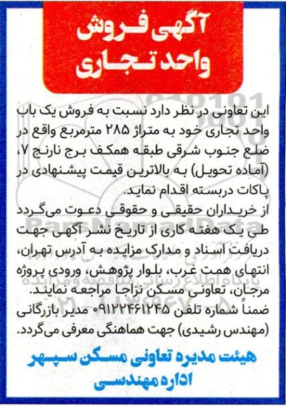مزایده فروش یک باب واحد تجاری به مساحت 285 مترمربع