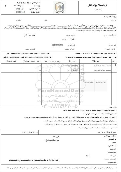 استعلام صفحات مشبک الکتروفیلتر