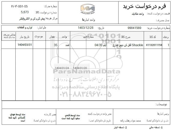 استعلام Shackle قفل کن دیس شارژ