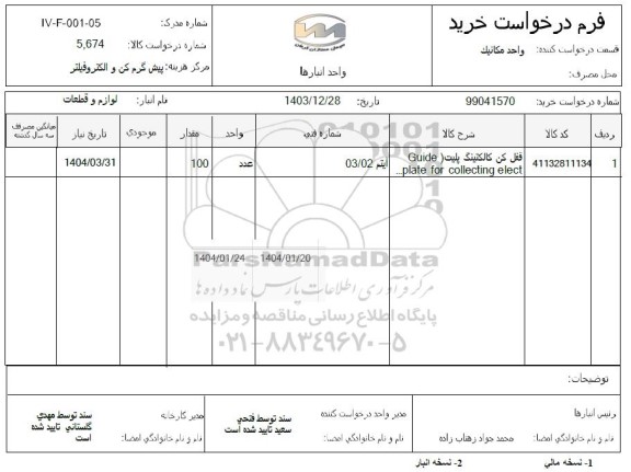 استعلام قفل کن کالکتینگ پلیت (Guide plate for collecting elect ...)