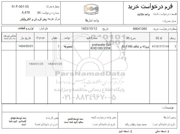 استعلام پروانه و شافت ID FAN 